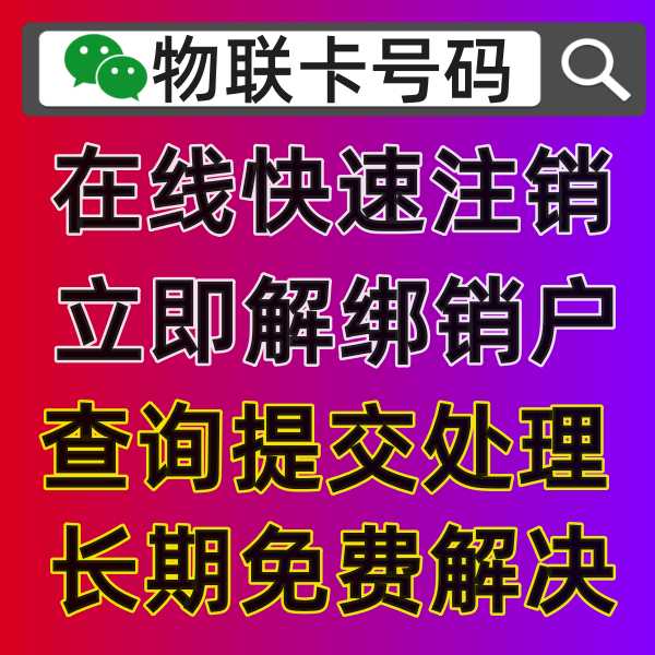 物联卡不想用了，在哪里正确注销实名